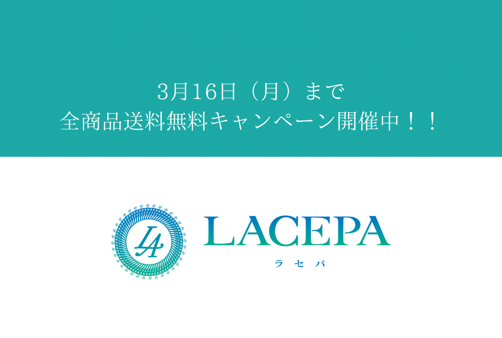 全商品送料無料キャンペーン開催中!!