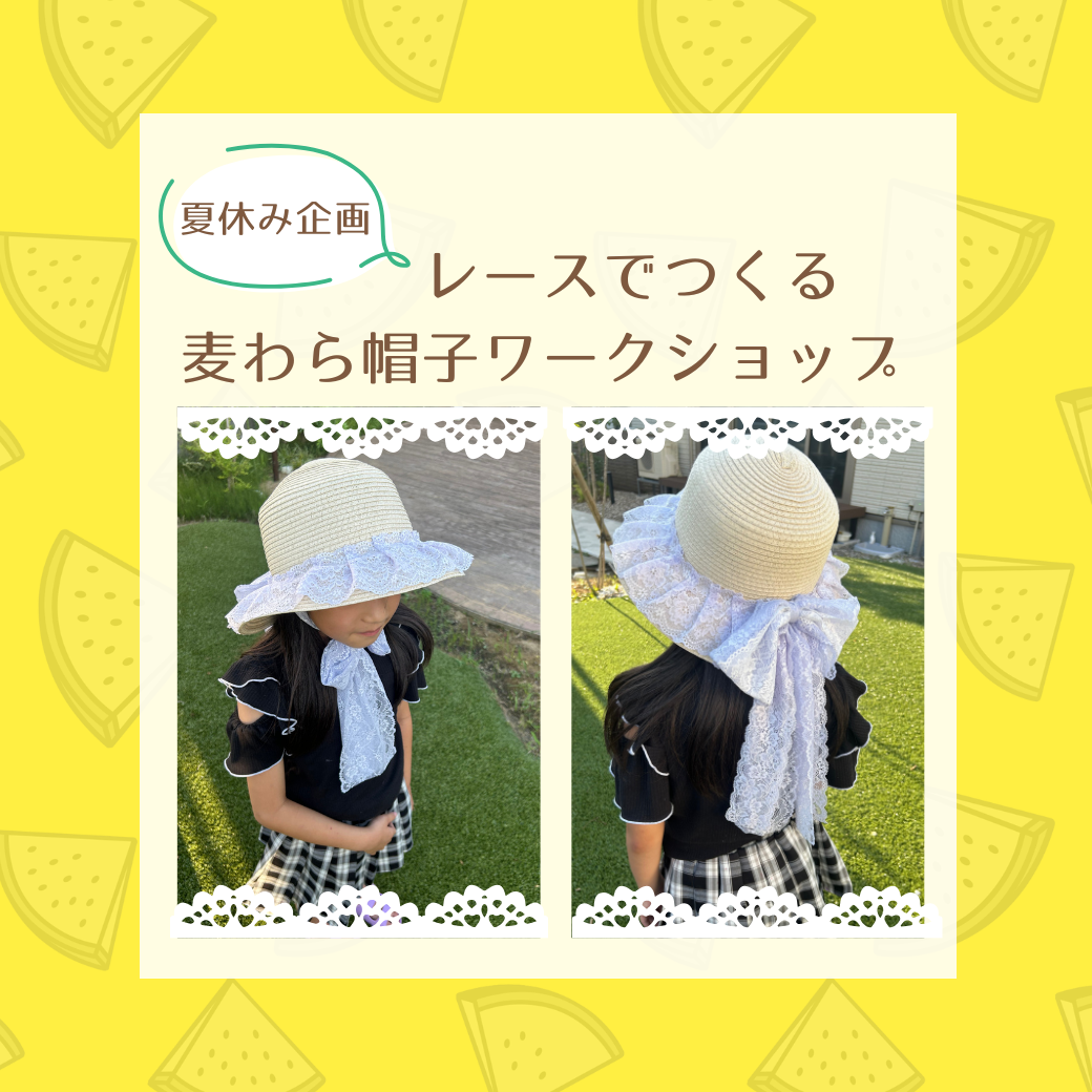 レースでつくる麦わら帽子ワークショップ&工場見学のお知らせ