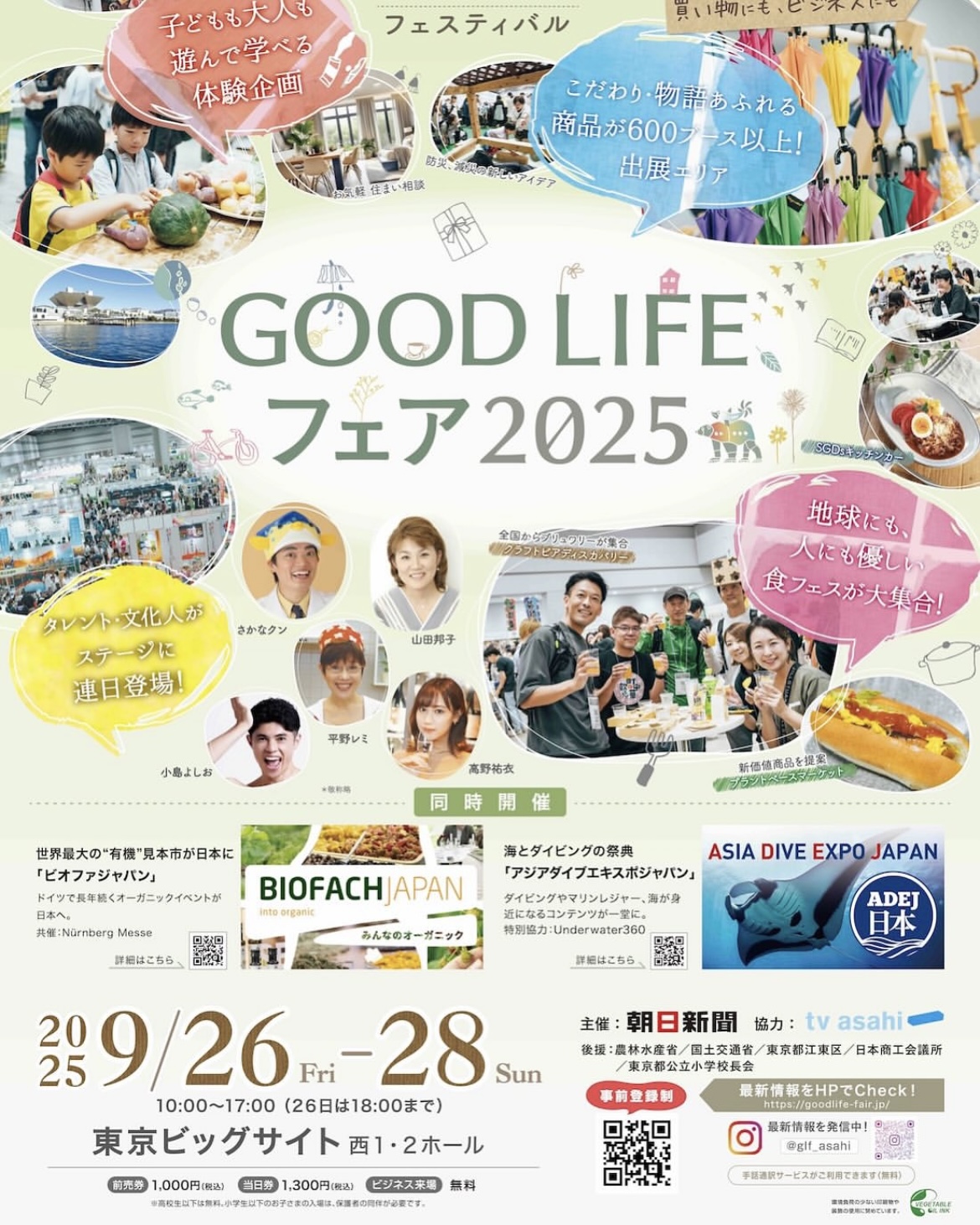 「GOOD LIFEフェア」東京ビッグサイトにて開催中