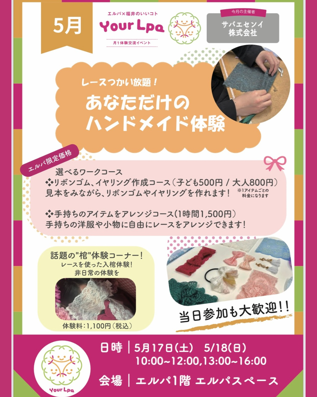 『レースつかい放題！あなただけのハンドメイド体験&入棺体験会』を福井市エルパにて開催します