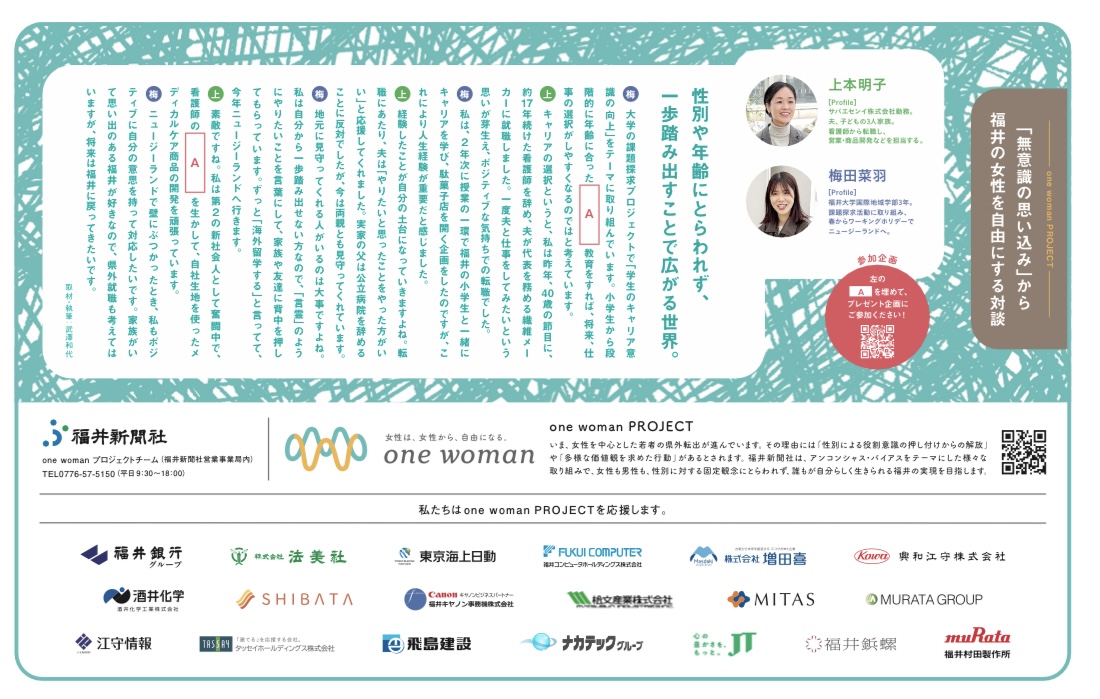 対談記事を福井新聞にて掲載頂きました