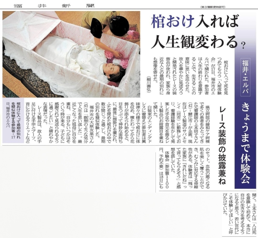 レースを使用した入棺体験会についての記事を福井新聞にて掲載頂きました