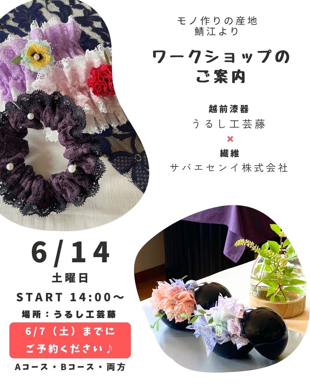 鯖江市のものづくり企業のコラボ企画！ワークショップ&レース販売会を開催します