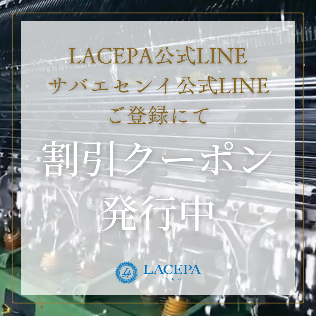 公式LINEご登録にてお得な割引クーポン発行中！