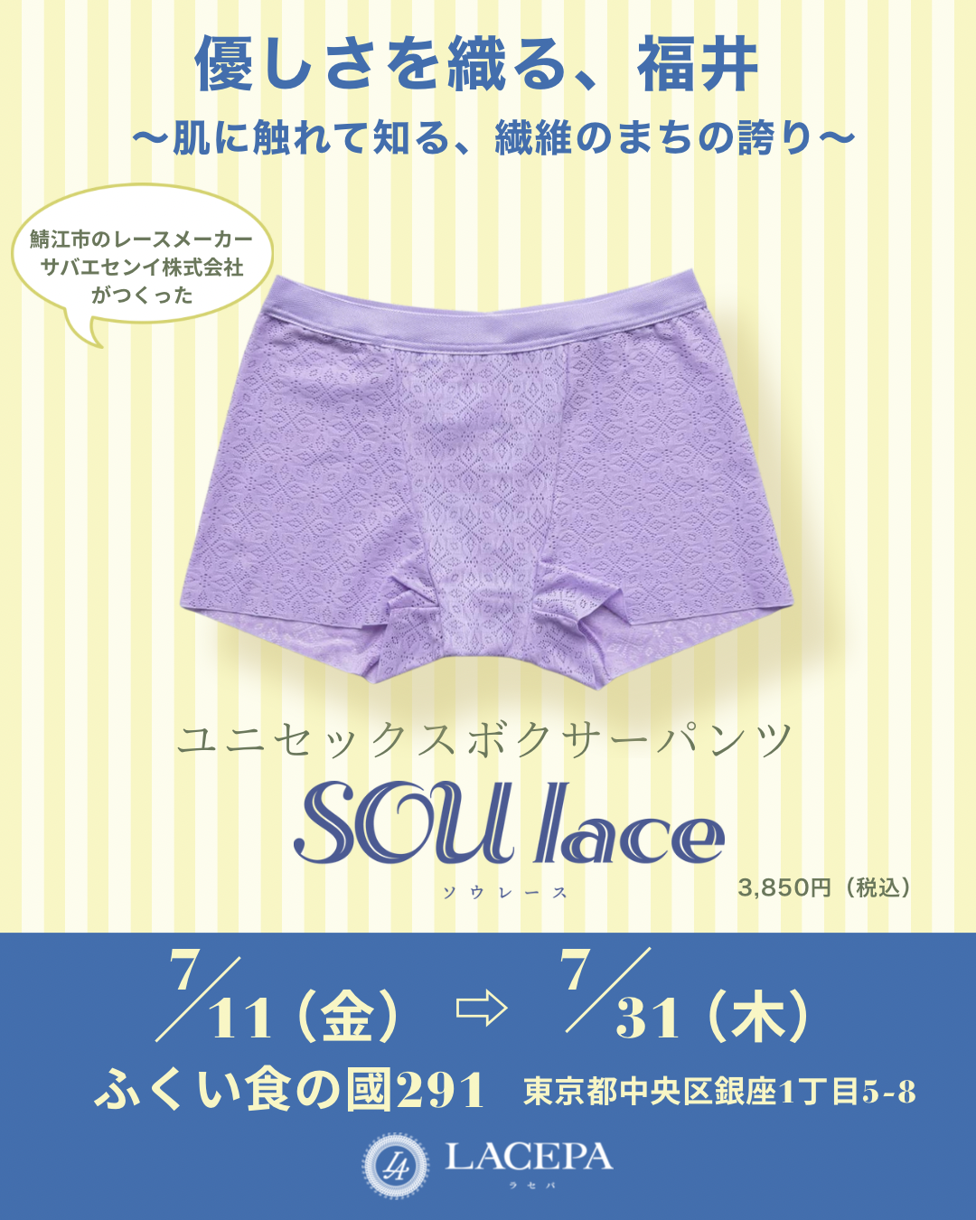 福井のアンテナショップに『SOU lace』が登場！