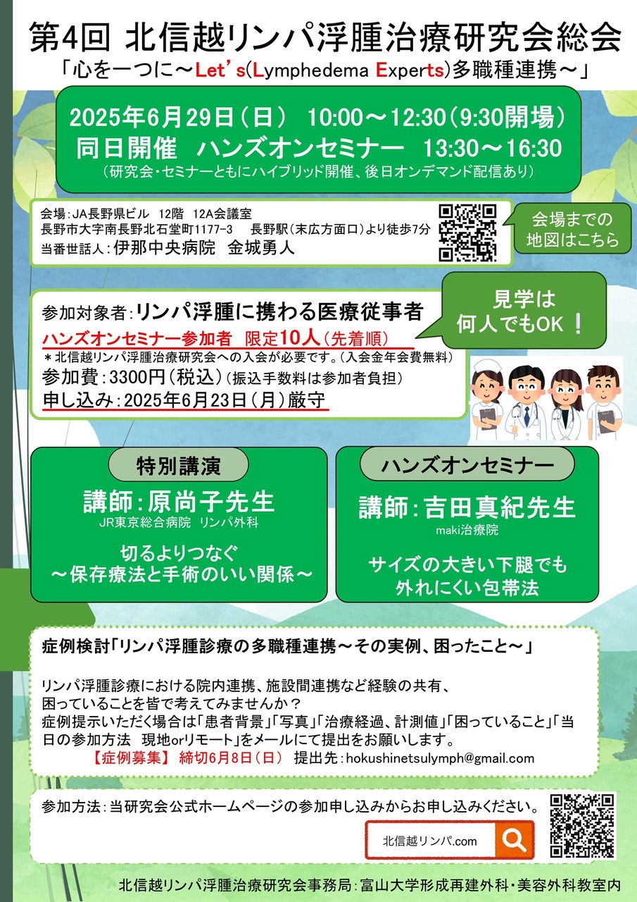 第4回北信越リンパ浮腫治療研究会総会出展のお知らせ