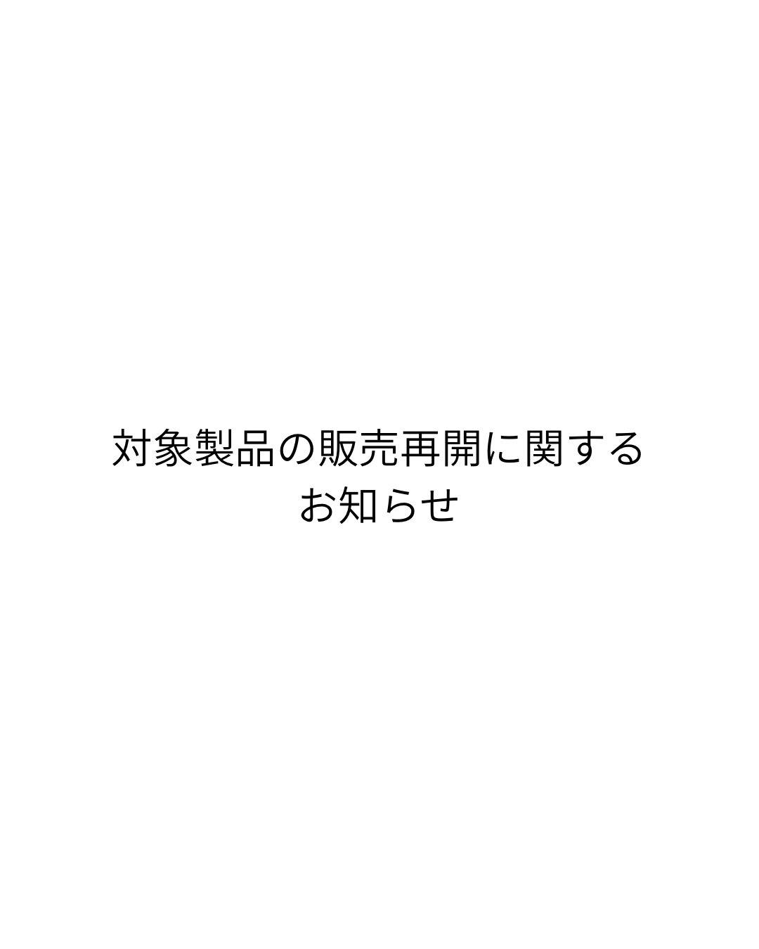 対象製品の販売再開に関するお知らせ