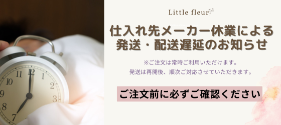 ※※仕入れメーカー休業による発送遅延のおしらせ※※