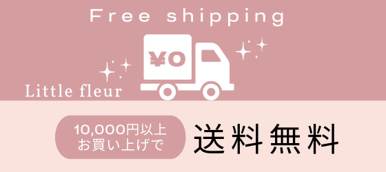10,000円(税込)以上お買い上げで送料無料♡