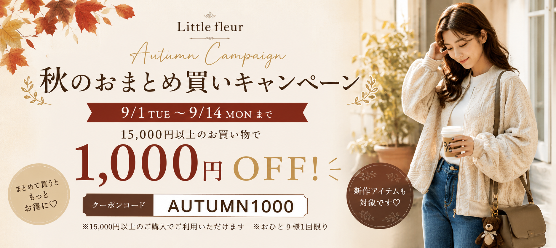 🍂【9/14まで】15,000円以上で1,000円OFF｜秋のおまとめ買いキャンペーン✨