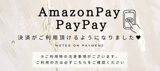 ※必ずご確認ください※Amazon Pay・PayPay決済時の注意事項