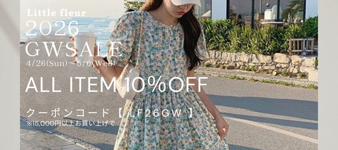 Little fleur 「2026.GW限定10%OFFクーポン」配布中♡