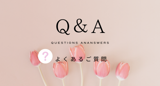 Q＆A　よくあるご質問