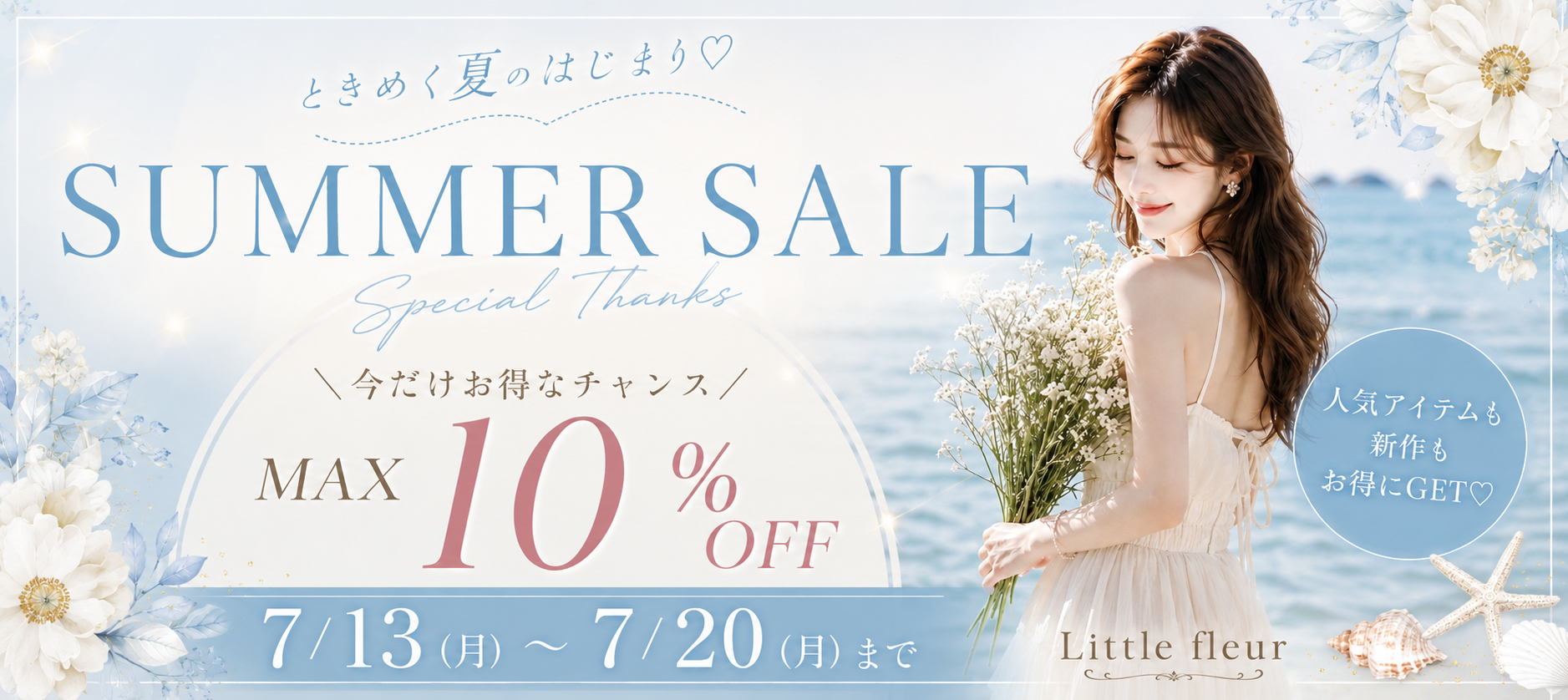 🌻SUMMER SALE開催のお知らせ🌻
