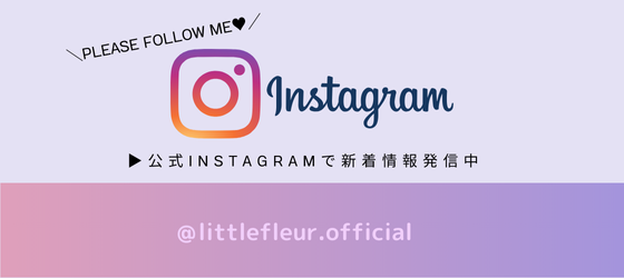 公式Instagramはじめました♡