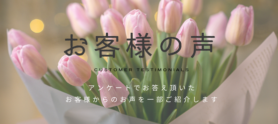 ♡お客様の声のご紹介♡