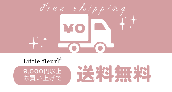 9,000円(税込)以上お買い上げで送料無料♡