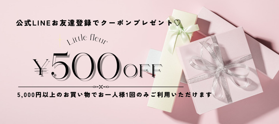 Little fleur LINE新規お友達限定「500円OFFクーポン」配布中♡