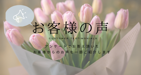 ♡お客様の声のご紹介♡