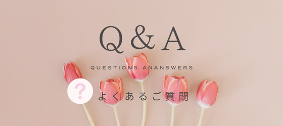 ♡Q&Aよくあるご質問♡