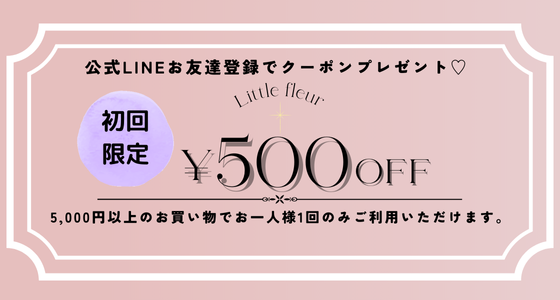 Little fleur LINE新規お友達限定「500円OFFクーポン」配布中♡