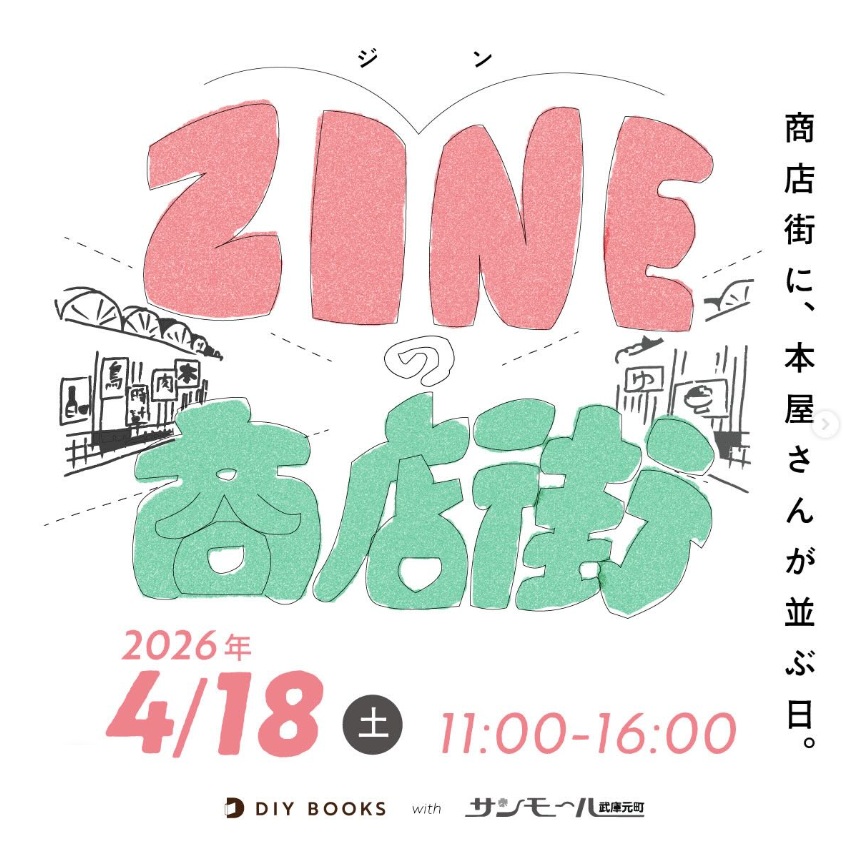 4/18(土)ZINE 商店街に出店します