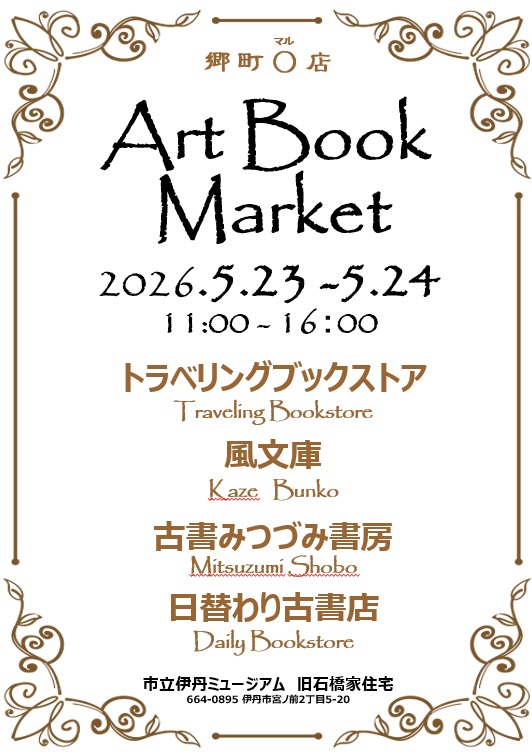 5/23-24 市立伊丹ミュージアムにて ART BOOK MARKET開催