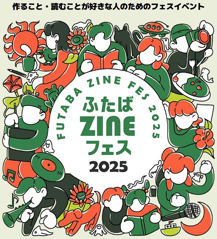 ふたばZINEフェス2025に出店します