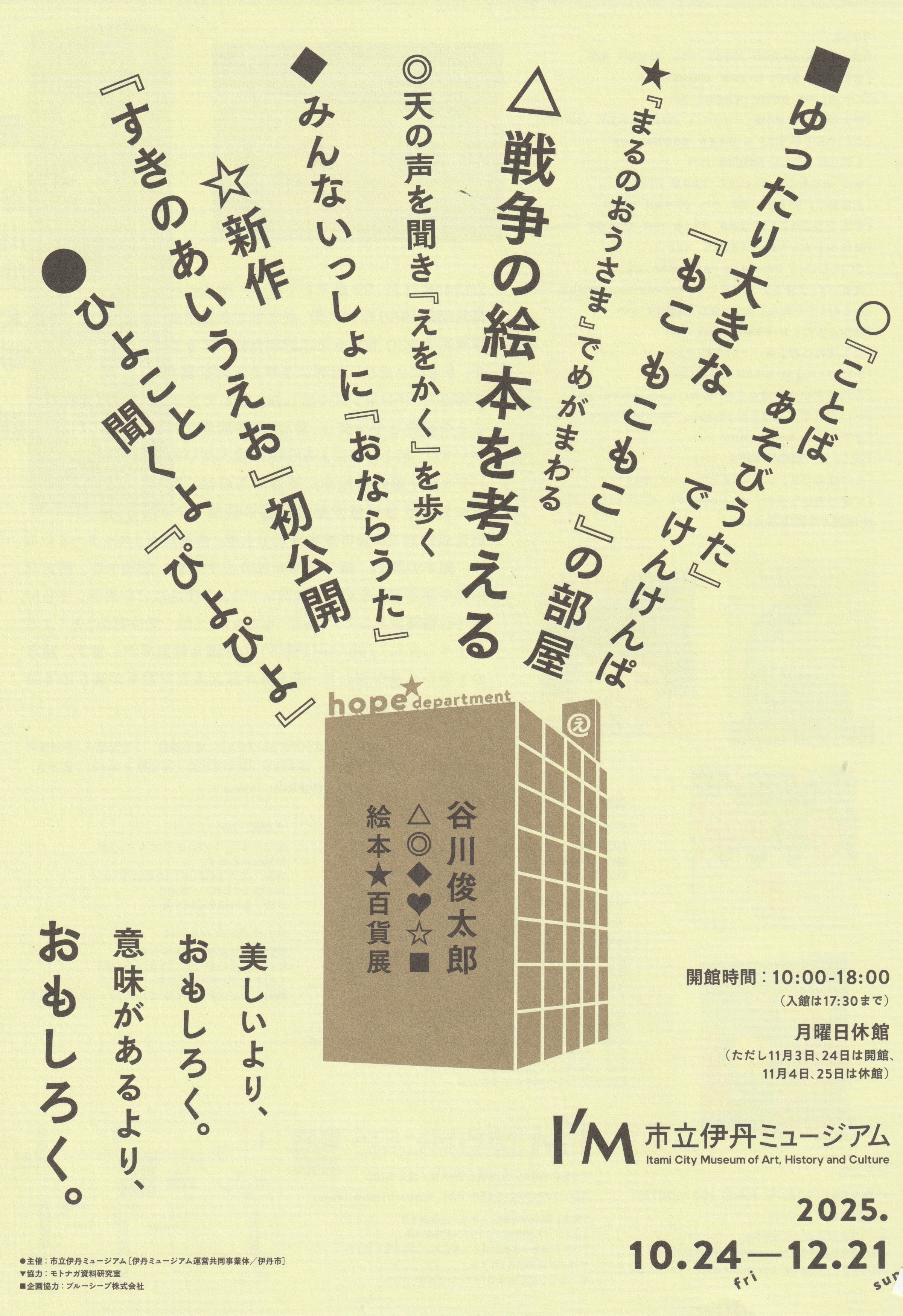 ART BOOK MARKET 2025 谷川俊太郎 絵本★百貨店