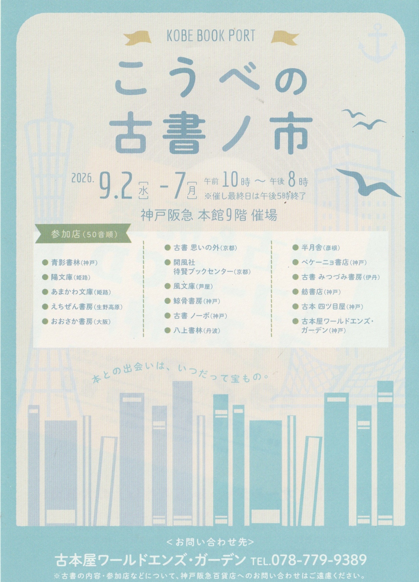 9月2日~ こうべの古書ノ市に出店します