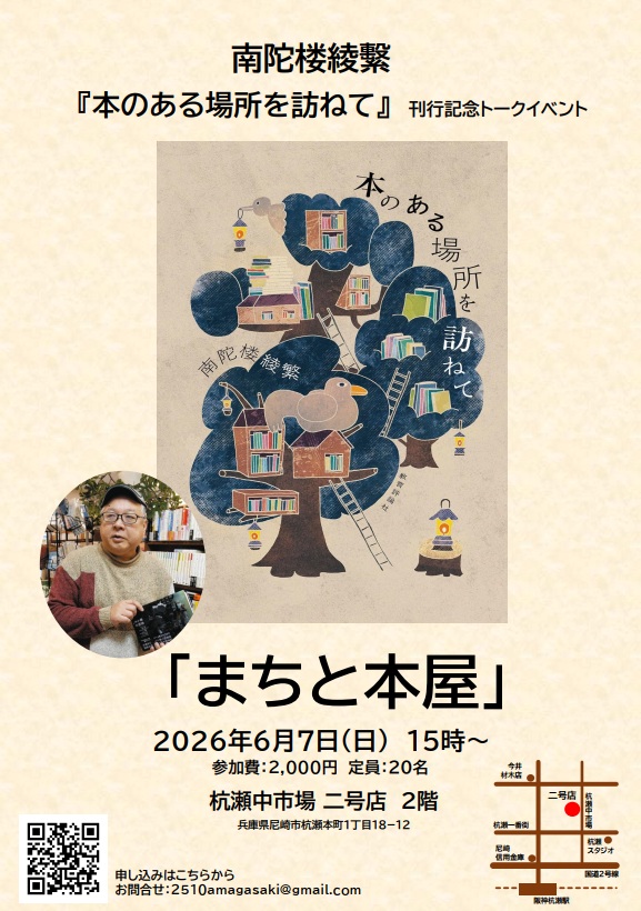 6月7日(日)南陀楼綾繫 『本のある場所を訪ねて』 刊行記念イベント 「まちと本屋」