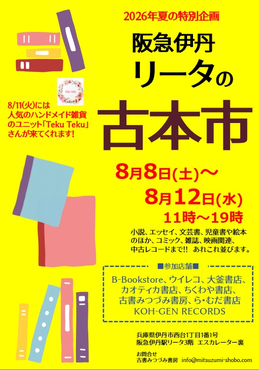 阪急伊丹駅リータの3階で『リータの古本市』開催します