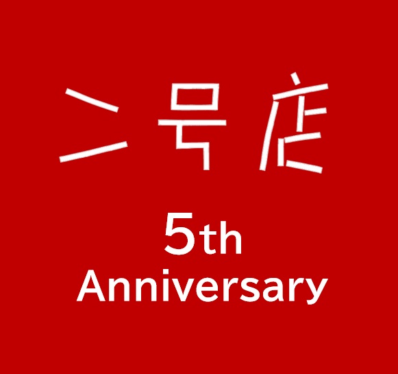 二号店 5周年を迎えました