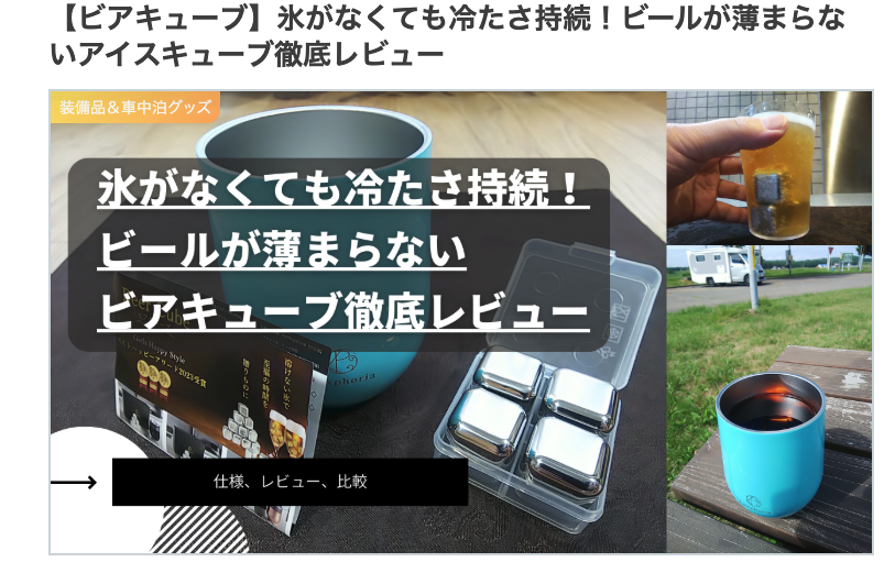 ビアキューブレビュー_シニアからのライトなキャンピングカー生活様