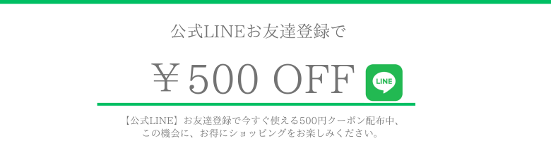 公式LINEお友達登録で「500円OFFクーポン」配布中。