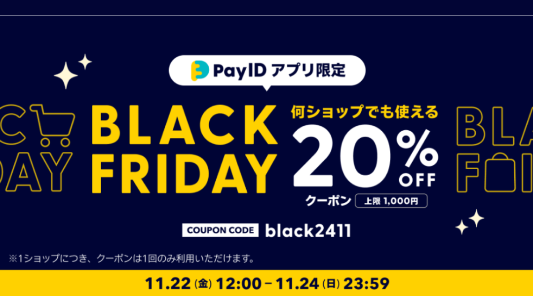 【11/22開始】「Pay IDアプリ限定」BLACK FRIDAYキャンペーン