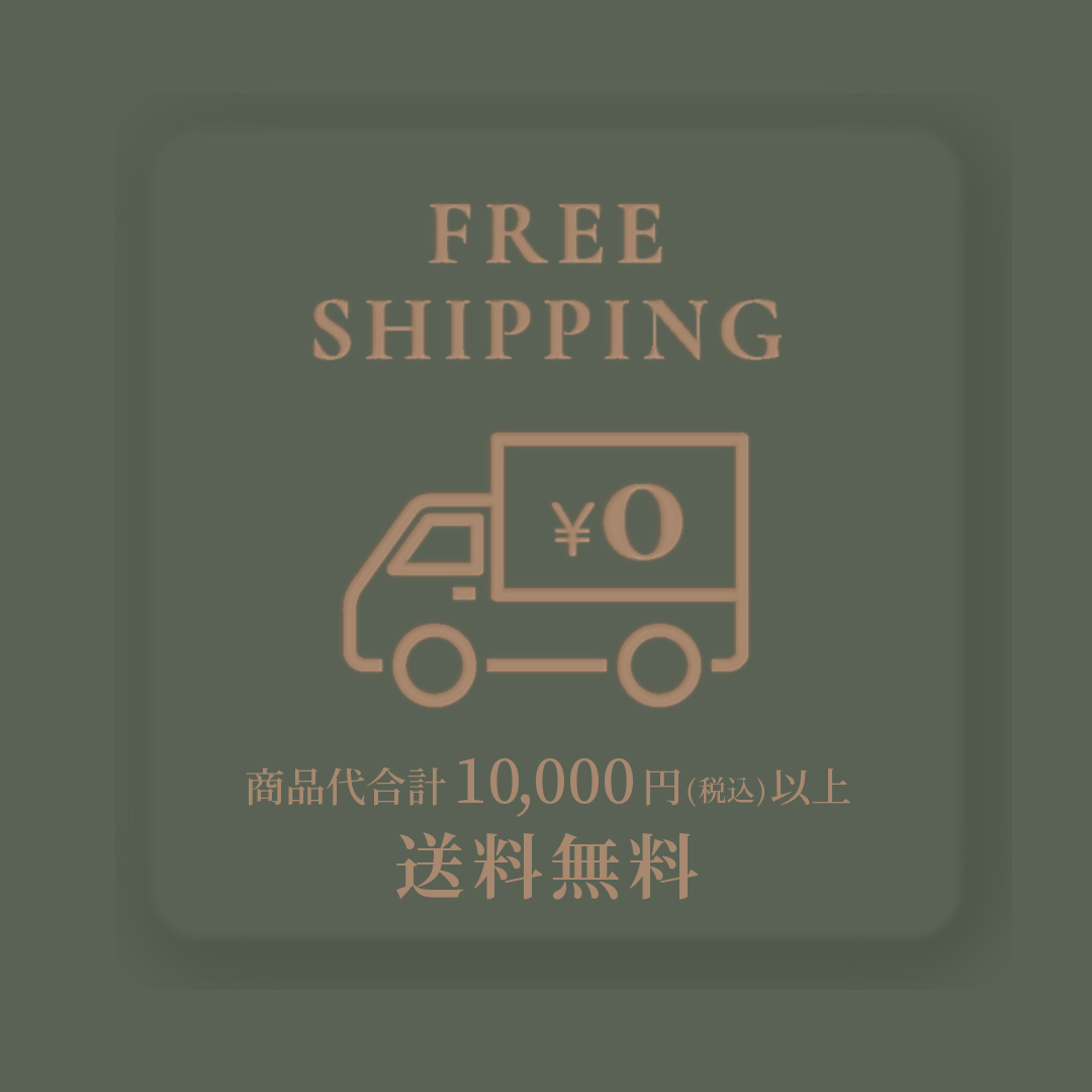 【FREE SHIPPING】１万円以上のお買い物で送料無料！