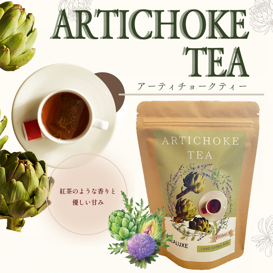 [スタッフおすすめ！] アーティーチョークティー