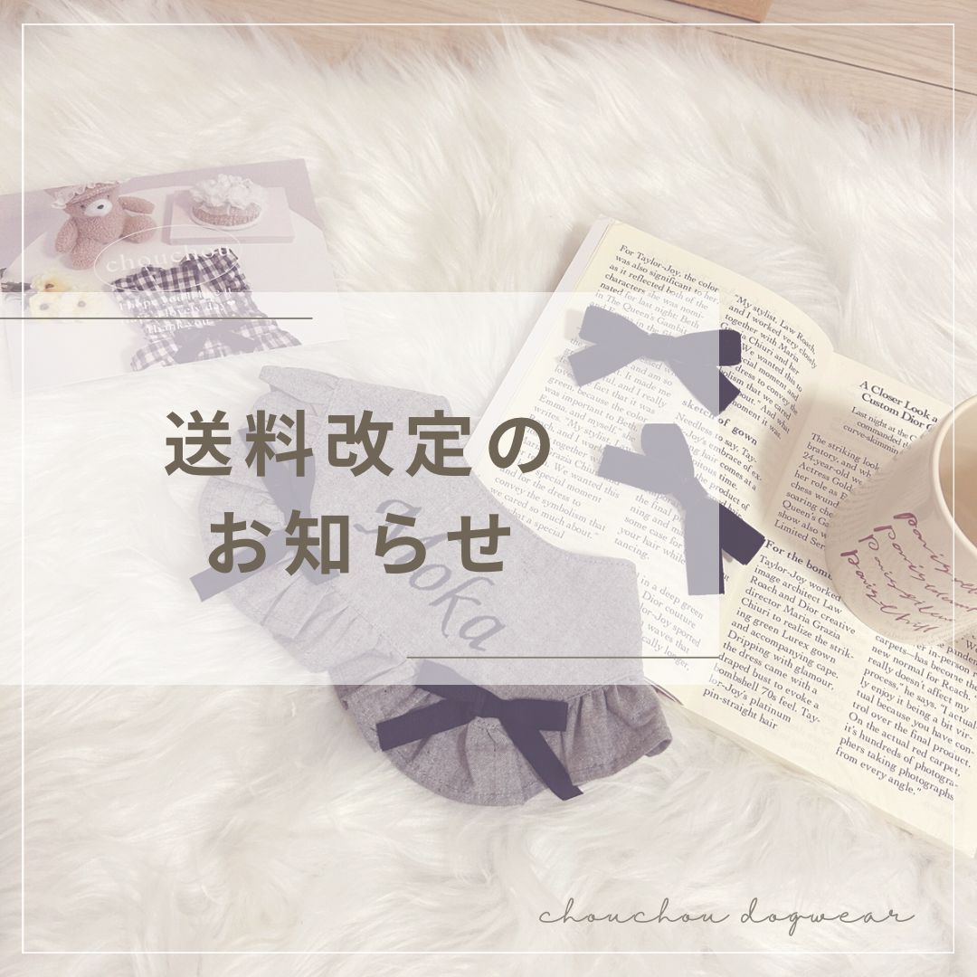 送料改定のお知らせ