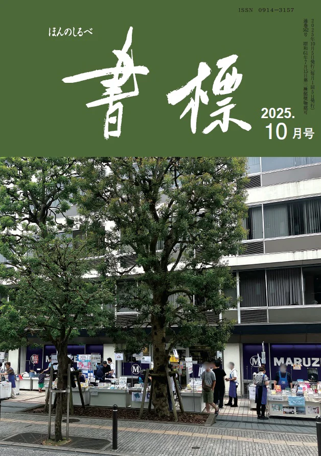 『群青のハイウェイをゆけ』が『書標(ほんのしるべ)』2025年10月5日配布号で紹介されました