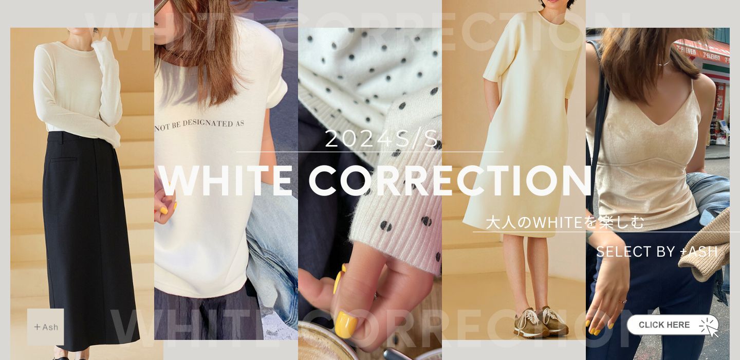 202４ S/S White Correction / 大人のWhiteを楽しむ