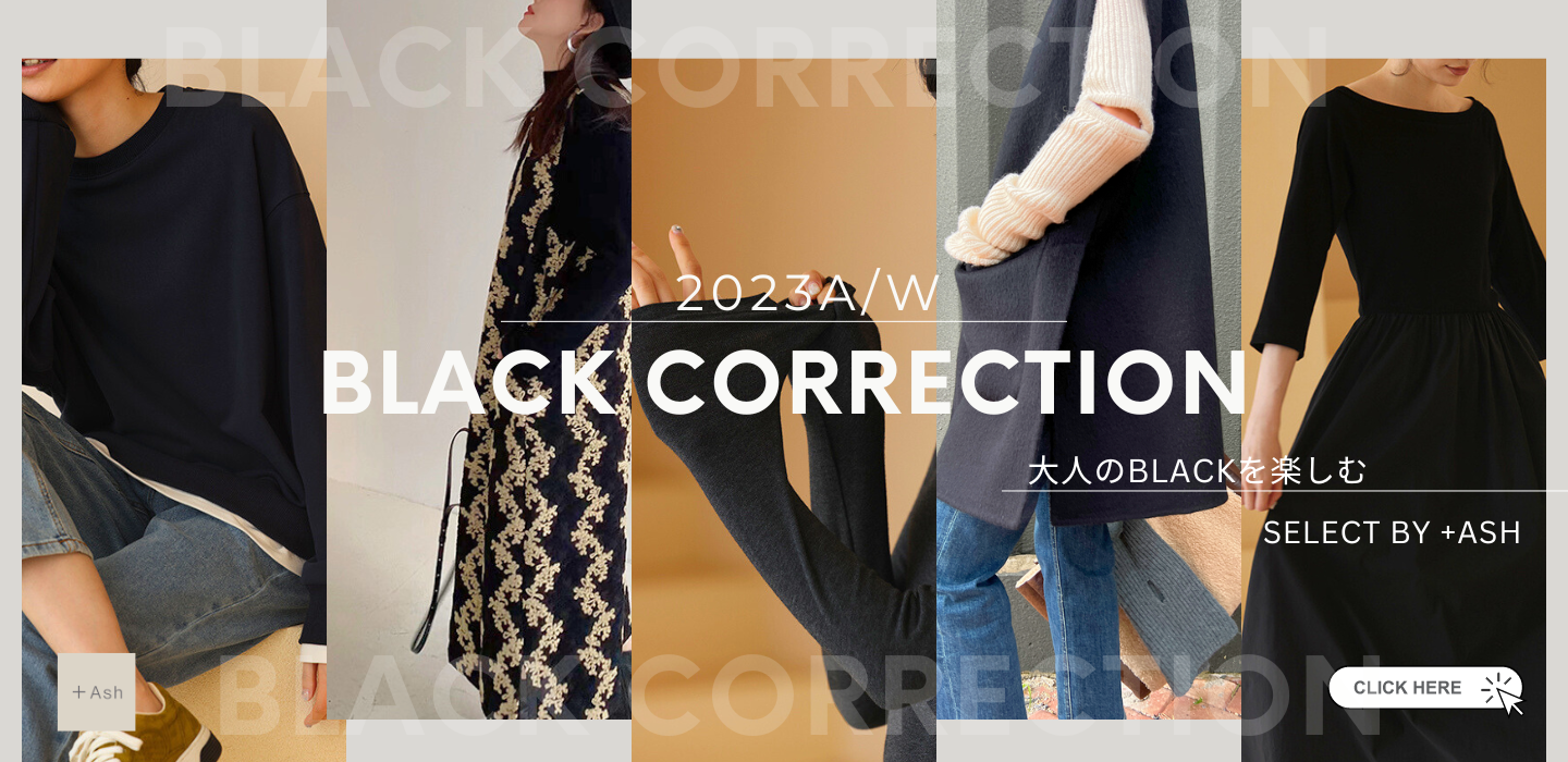 2023A/W Black Correction / 大人のblackを楽しむ