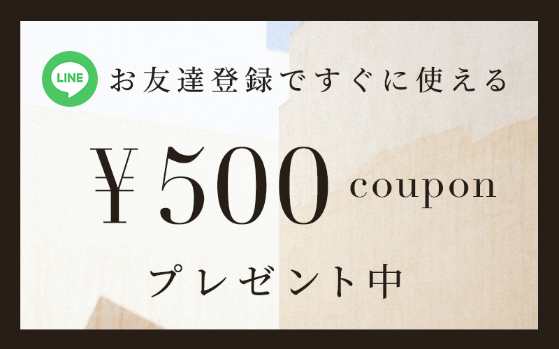 ⋄公式LINEお友達登録で「¥500OFFクーポン」配布中⋄