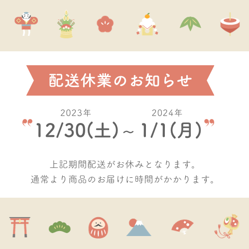 年末年始の配送について