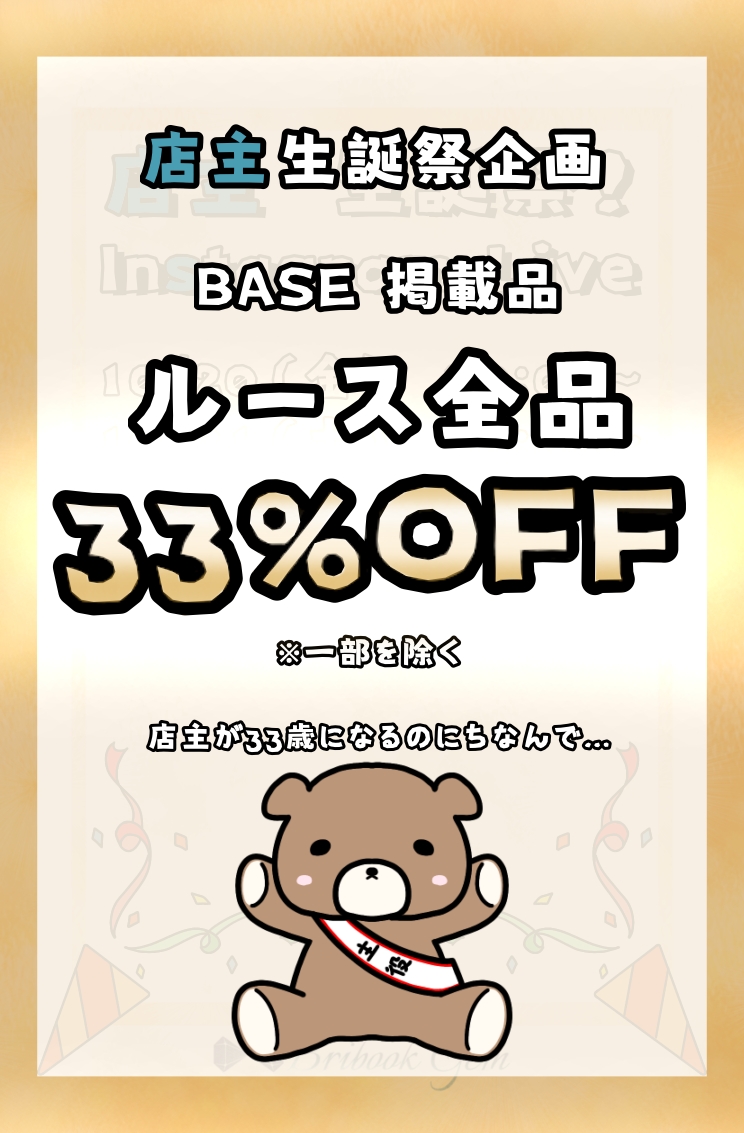 “ルース全品33%OFF!!“    BribookGem 店主生誕祭記念！