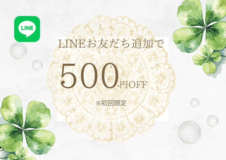 Lace&Cloverの公式LINEをお友だち追加でクーポンGET！