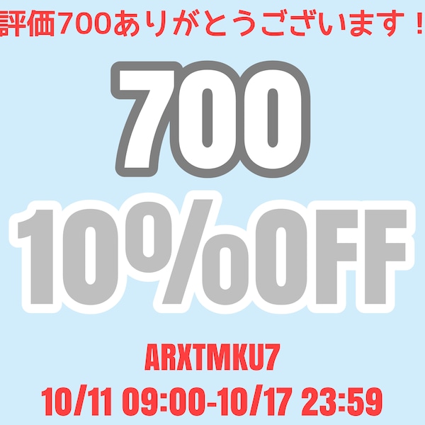 ◎クーポンあり!評価700ありがとうございます!
