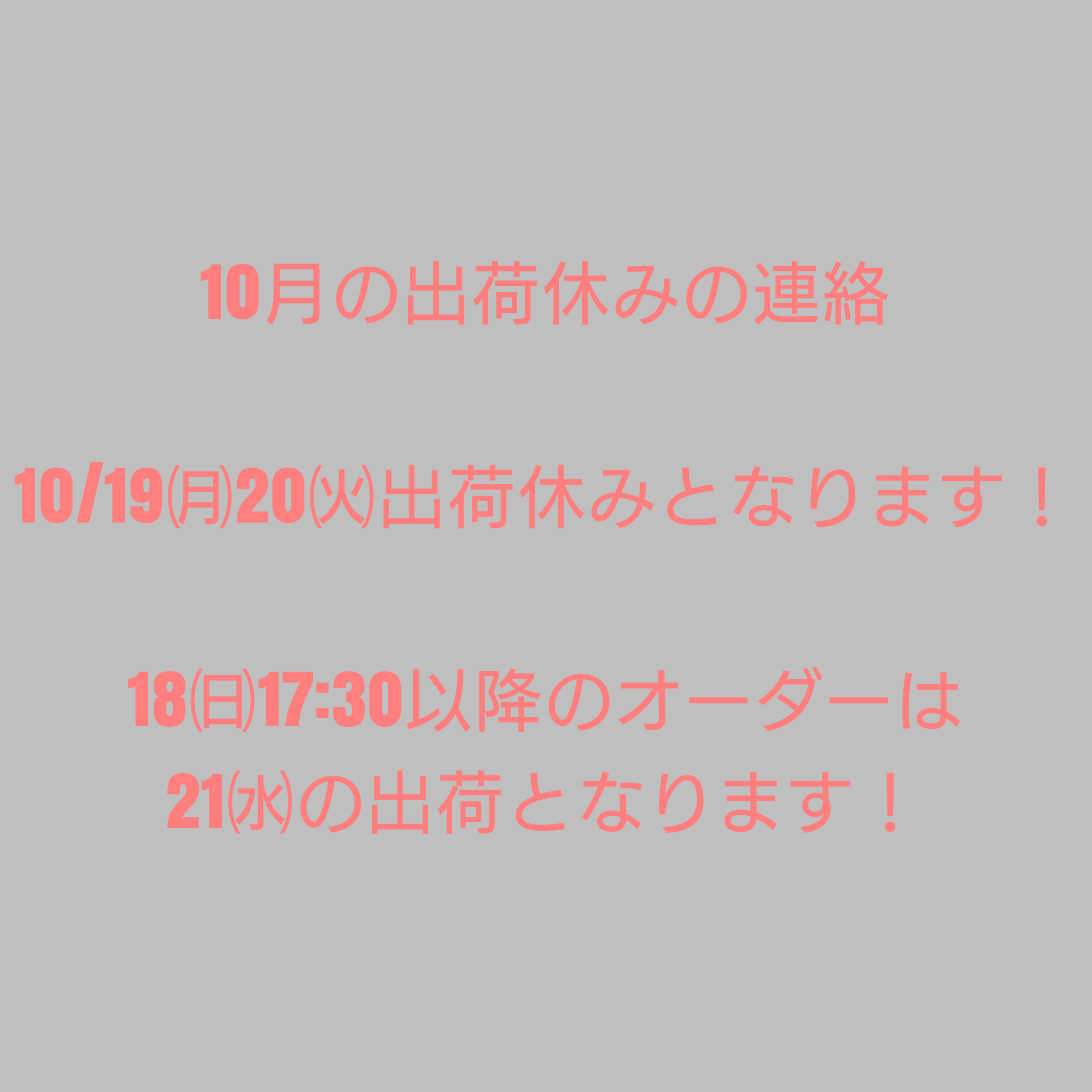 10/19㈪20㈫出荷休みとなります!