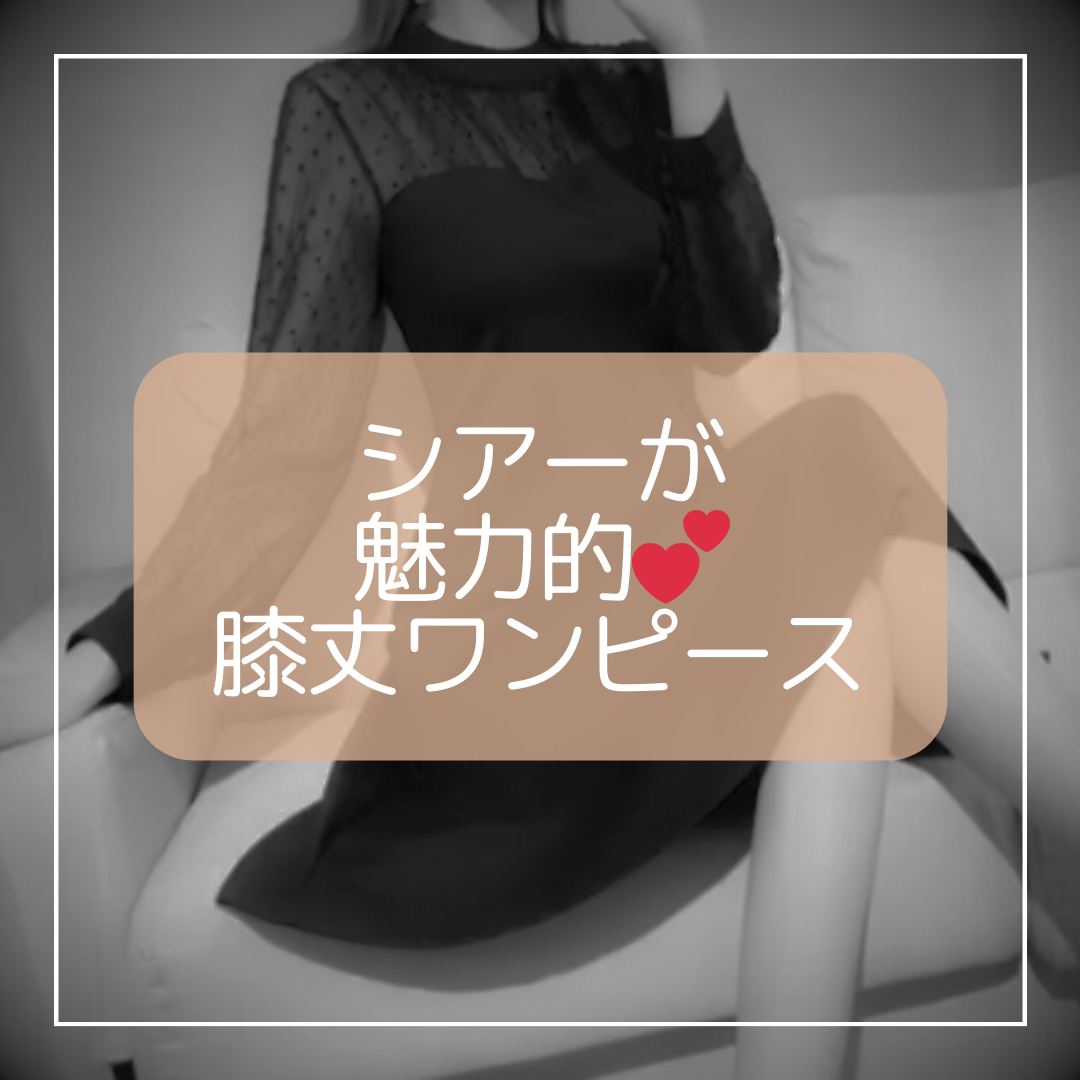 シアーが魅力的💕 膝丈ドット柄ワンピース✨
