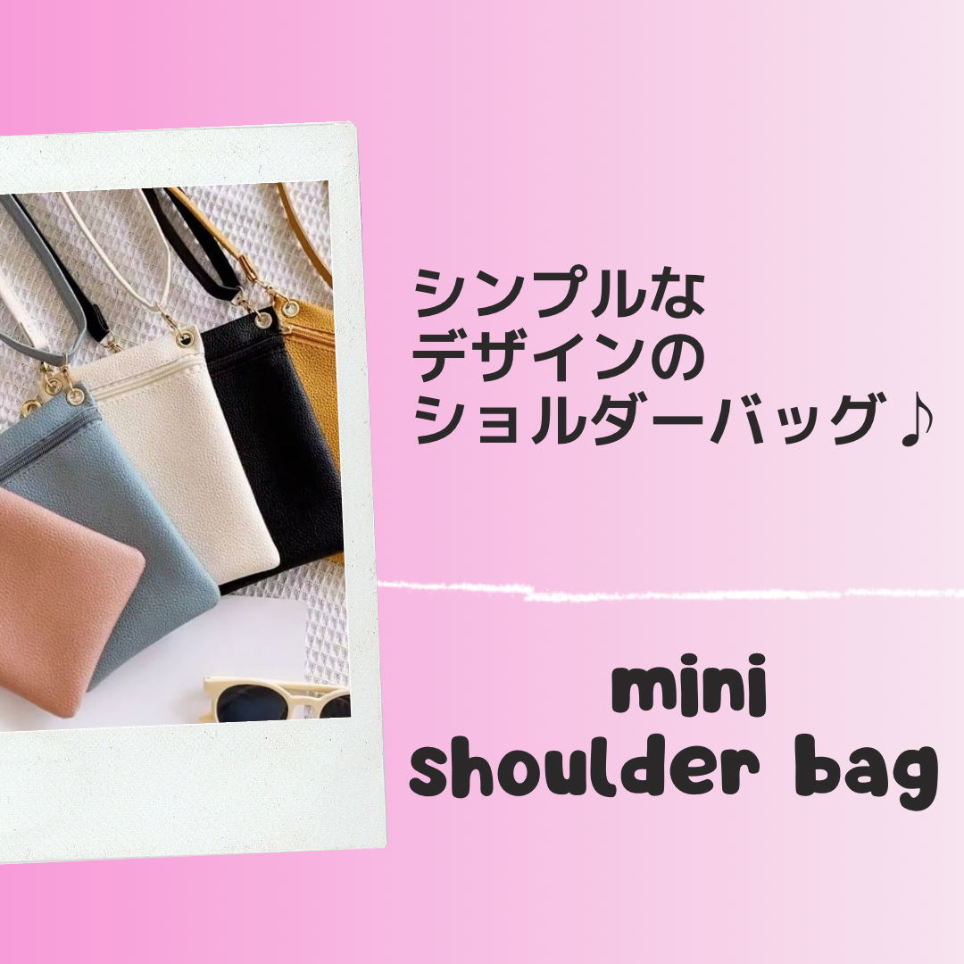 シンプルで個性的なデザインの ミニショルダーバッグが登場⟡.·